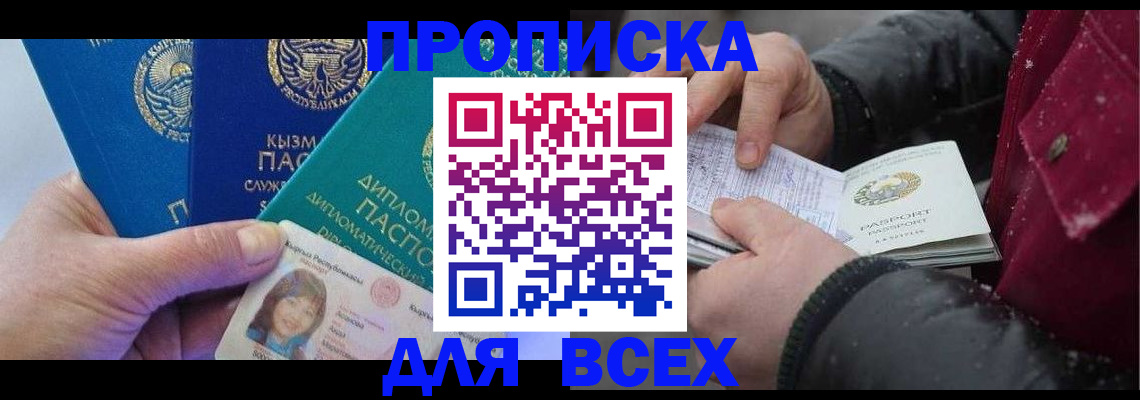 прописка от собственника в Наро-Фоминске