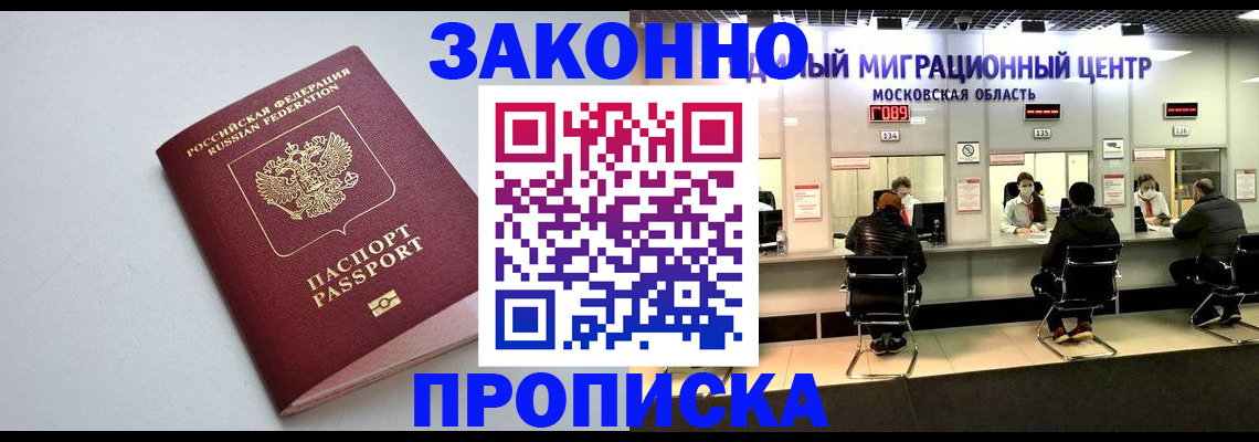 прописка штамп в Наро-Фоминске